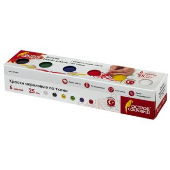 Краски акриловые по ткани ОСТРОВ СОКРОВИЩ 6 цветов по 25 мл, 191693 - Премиум Сервис