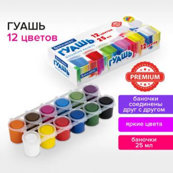 Гуашь BRAUBERG "PREMIUM", 12 цветов по 25 мл, 191700 - Премиум Сервис