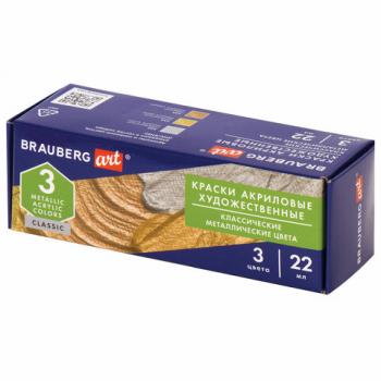 Краски акриловые художественные BRAUBERG ART CLASSIC, НАБОР 3 шт., МЕТАЛЛИК, в банках 22 мл, 191716 - Премиум Сервис