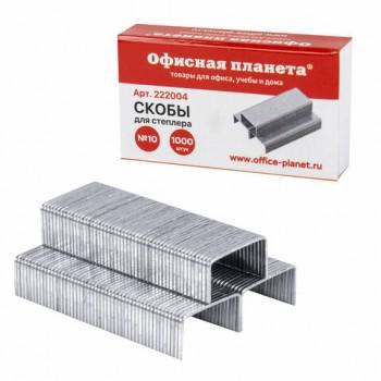 Скобы для степлера №10, 1000 штук, ОФИСНАЯ ПЛАНЕТА, до 20 листов, 222004 - Премиум Сервис
