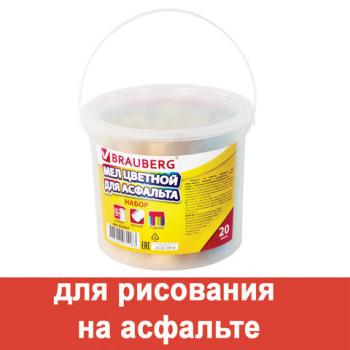 Мел цветной BRAUBERG, набор 20 шт., для рисования на асфальте, круглый, пластиковое ведро, 223557 - Премиум Сервис