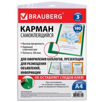Карманы самоклеящиеся на любую поверхность ФОРМАТА А4 (223х303 мм), КОМПЛЕКТ 3 шт., BRAUBERG, 224075 - Премиум Сервис