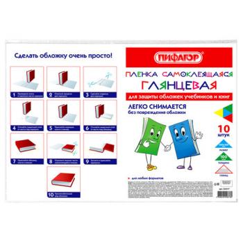 Пленка самоклеящаяся для учебников и книг 50х36 см, КОМПЛЕКТ 10 шт., глянцевая, ПИФАГОР, 224317 - Премиум Сервис