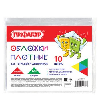 Обложки ПВХ для тетради и дневника, ПИФАГОР, комплект 10 шт., прозрачные, плотные, 120 мкм, 213х355 мм, 224839 - Премиум Сервис