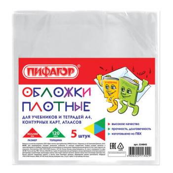 Обложки ПВХ для учебников и тетрадей А4, контурных карт, атласов, ПИФАГОР, комплект 5 шт., прозрачные, 120 мкм, 302х440 мм, 224845 - Премиум Сервис