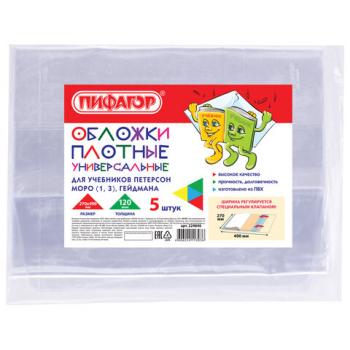 Обложки ПВХ для учебника Петерсон, Моро (1,3), Гейдмана, ПИФАГОР, комплект 5 шт., универсальные, 120 мкм, 270х490 мм, 224846 - Премиум Сервис
