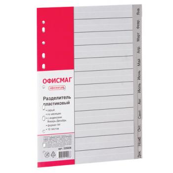 Разделитель пластиковый ОФИСМАГ, А4, 12 листов, Январь-Декабрь, оглавление, серый, РОССИЯ, 225606 - Премиум Сервис
