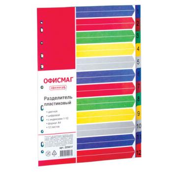 Разделитель пластиковый ОФИСМАГ, А4, 12 листов, цифровой 1-12, оглавление, цветной, РОССИЯ, 225617 - Премиум Сервис