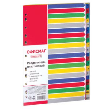 Разделитель пластиковый ОФИСМАГ, А4, 20 листов, алфавитный А-Я, оглавление, цветной, РОССИЯ, 225619 - Премиум Сервис