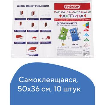 Пленка самоклеящаяся для учебников и книг, 50х36 см, комплект 10 шт., фактурная, ПИФАГОР, 227201 - Премиум Сервис