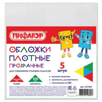Обложки ПВХ для учебников старших классов ПИФАГОР, комплект 5 шт., прозрачные, плотные, 100 мкм, 233х330 мм, 227482 - Премиум Сервис