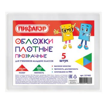 Обложки ПВХ для учебников младших классов ПИФАГОР, комплект 5 шт., прозрачные, плотные, 100 мкм, 233х363 мм, 227483 - Премиум Сервис