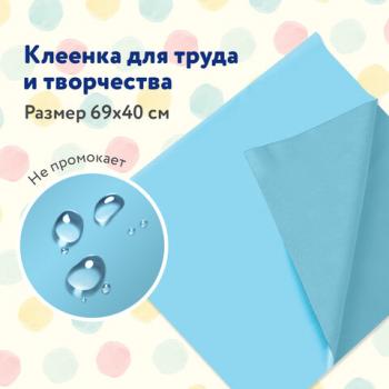 Клеёнка настольная ПИФАГОР для уроков труда, ПВХ, голубая, 69х40 см, 228116 - Премиум Сервис