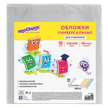 Обложки КОМПЛЕКТ 10 шт., для учебников, ЮНЛАНДИЯ, ПВХ, универсальные, 100 мкм, 233х450 мм, 229314 - Премиум Сервис