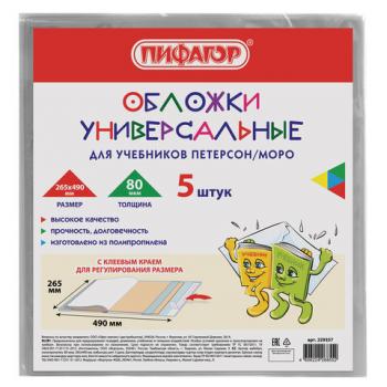 Обложки КОМПЛЕКТ 5 штук, для учебников Петерсон/Моро, ПИФАГОР, КЛЕЙКИЙ КРАЙ, ПП, 80 мкм, 265х490 мм, Штрих-код, 229357 - Премиум Сервис