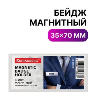 Бейдж магнитный 35х70 мм, BRAUBERG MAGNETIC, 235738 - Премиум Сервис