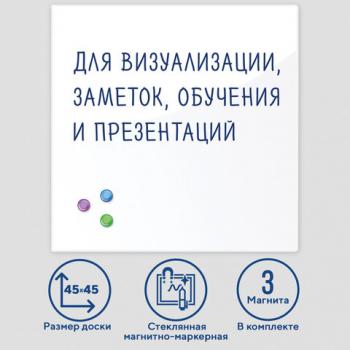 Доска магнитно-маркерная стеклянная 45х45 см, 3 магнита, БЕЛАЯ, BRAUBERG, 236735 - Премиум Сервис