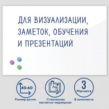Доска магнитно-маркерная стеклянная 40х60 см, 3 магнита, БЕЛАЯ, BRAUBERG, 236744 - Премиум Сервис