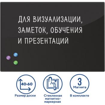 Доска магнитно-маркерная стеклянная 40х60 см, 3 магнита, ЧЕРНАЯ, BRAUBERG, 236745 - Премиум Сервис