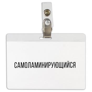 Бейдж самоламинирующийся горизонтальный (74х104 мм), с клипсой, BRAUBERG, 236791 - Премиум Сервис
