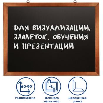 Доска для мела магнитная 60х90 см, черная, деревянная окрашенная рамка, Россия, BRAUBERG, 236891 - Премиум Сервис