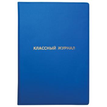 Обложка ПВХ для классного журнала, ПИФАГОР, непрозрачная, плотная, тиснение золото, 305х475 мм, 236907 - Премиум Сервис