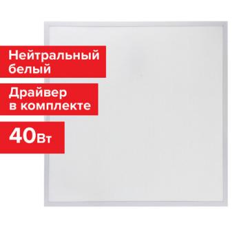 Светильник светодиодный с драйвером АРМСТРОНГ SONNEN СТАНДАРТ 4000K, нейтральный белый, 595х595х30 мм, 40 Вт, матовый, 237154 - Премиум Сервис