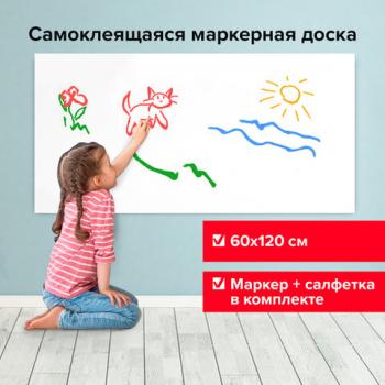 Доска-пленка маркерная самоклеящаяся в рулоне, БЕЛАЯ, 60х120 см, маркер и салфетка, BRAUBERG, 237835 - Премиум Сервис