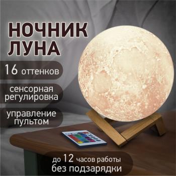 Ночник / детский светильник / LED лампа "Лунная ночь", 16 цветов, d=15 см, с пультом, DASWERK, 237952 - Премиум Сервис
