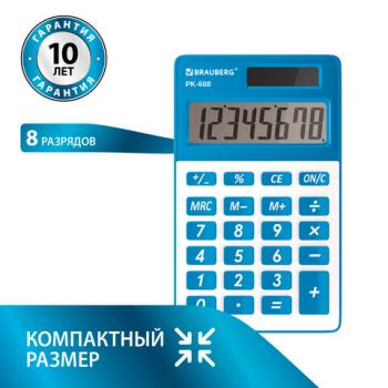 Калькулятор карманный BRAUBERG PK-608-BU (107x64 мм), 8 разрядов, двойное питание, СИНИЙ, 250519 - Премиум Сервис