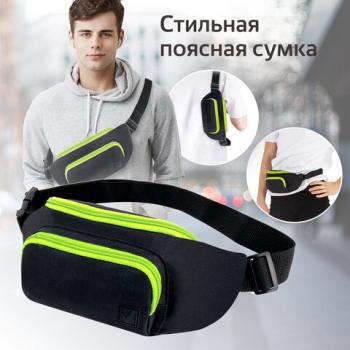 Сумка на пояс BRAUBERG RIO, черная, салатовые детали, 30х12x10 см, 270823 - Премиум Сервис