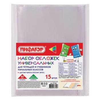 Набор обложек для начальных классов 15 шт., 221х460-2 шт, 241х450-3 шт, 271х420-8 шт, 292х442-2 шт, клейкий край, ПП 80 мкм, ПИФАГОР, 271264 - Премиум Сервис