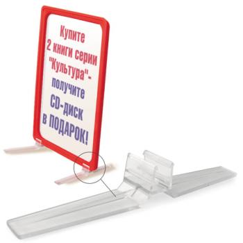 Держатель рамки POS настольный для вертикальной установки, прозрачный, 290276 - Премиум Сервис