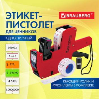 Этикет-пистолет однострочный, прямоугольная лента 21x12 мм, 8 символов, BRAUBERG, 290435 - Премиум Сервис