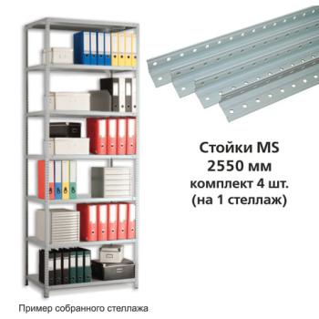 Стойки MS (2550 мм), КОМПЛЕКТ 4 шт. для металлического стеллажа, цвет серый - Премиум Сервис
