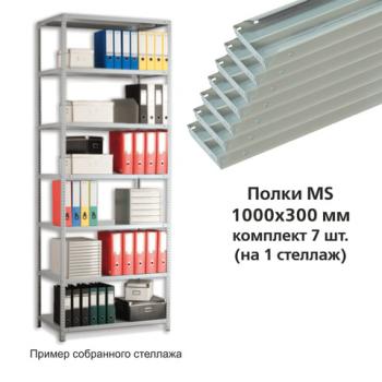 Полки MS (ш1000хг300 мм), КОМПЛЕКТ 7 шт. для металлического стеллажа, фурнитура в комплекте - Премиум Сервис