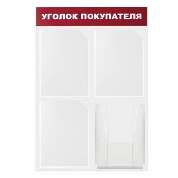 Доска-стенд "Уголок покупателя" 50х75 см, 4 кармана А4, 3 плоских + 1 объемный, ЭКОНОМ, BRAUBERG, 291012 - Премиум Сервис