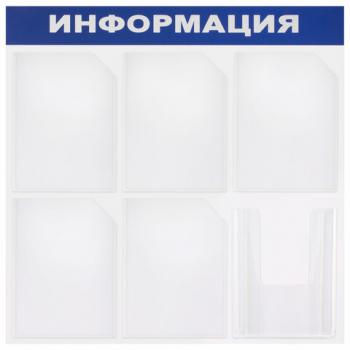 Доска-стенд "Информация" 75х75 см, 6 карманов А4 (5 плоских + 1 объемный), ЭКОНОМ, BRAUBERG, 291013 - Премиум Сервис