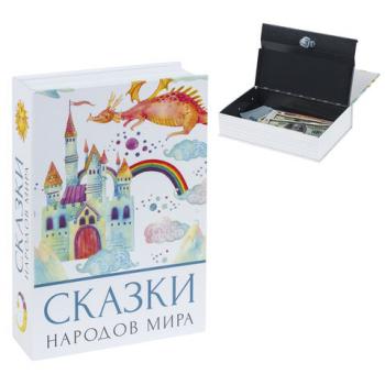 Сейф-книга "Сказки народов мира", 55х155х240 мм, ключевой замок, BRAUBERG, 291054 - Премиум Сервис