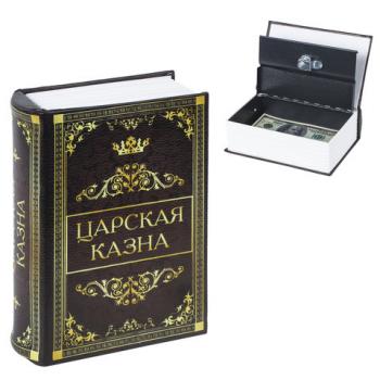 Сейф-книга "Царская казна", 57х130х185 мм, ключевой замок, BRAUBERG, 291055 - Премиум Сервис