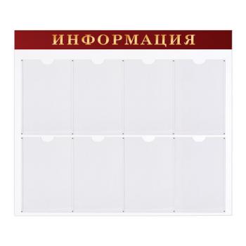 Доска-стенд "Информация" (92х80 см), 8 плоских карманов А4, BRAUBERG, 291099 - Премиум Сервис