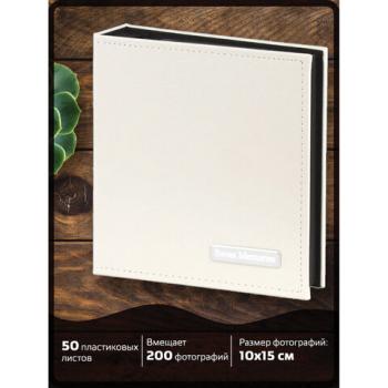 Фотоальбом BRAUBERG на 200 фото 10х15 см, под гладкую кожу, индивидуальный бокс, белый, 391115 - Премиум Сервис