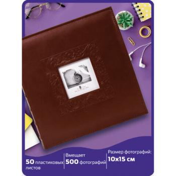 Фотоальбом BRAUBERG "Smooth brown" на 500 фото 10х15 см, под гладкую кожу, коричневый, 391177 - Премиум Сервис