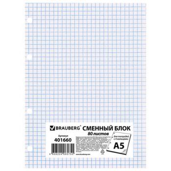 Сменный блок для тетради на кольцах, А5, 80 л., BRAUBERG, "Белый", 401660 - Премиум Сервис