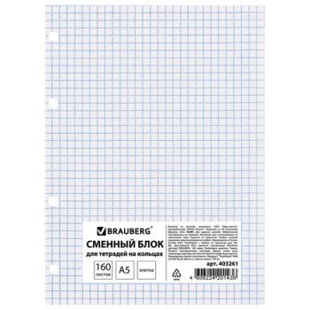 Сменный блок для тетради на кольцах, А5, 160 л., BRAUBERG, "Белый", 403261 - Премиум Сервис