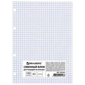 Сменный блок для тетради на кольцах, А5, 160 л., BRAUBERG, "Белый", 403261 - Премиум Сервис