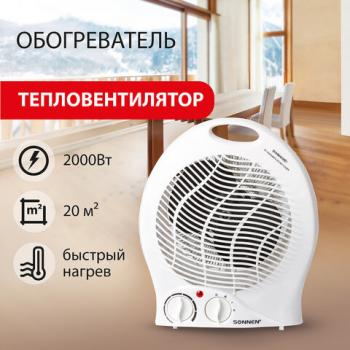 Тепловентилятор SONNEN F-200, 1000/2000 Вт, 2 режима работы, белый, 453493 - Премиум Сервис