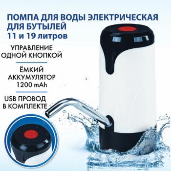 Помпа для воды электрическая SONNEN EWD121W, 1,2 л/мин, АККУМУЛЯТОР, АДАПТЕР, пластик, 455218 - Премиум Сервис