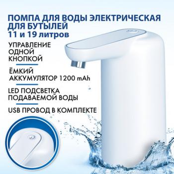 Помпа для воды электрическая с подсветкой SONNEN EWD161WG, 1,6 л/мин, АККУМУЛЯТОР, 455471 - Премиум Сервис