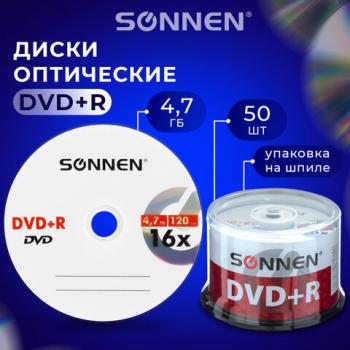Диски DVD+R (плюс) SONNEN 4,7 Gb 16x Cake Box (упаковка на шпиле), КОМПЛЕКТ 50 шт., 512577 - Премиум Сервис